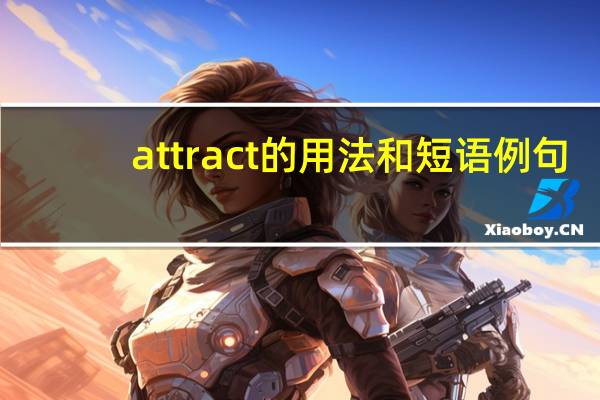 attract的用法和短语例句