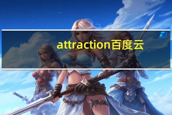 attraction百度云（today正经话）