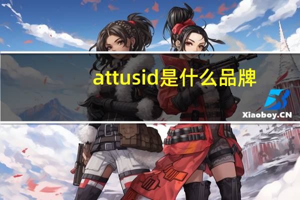 attusid是什么品牌
