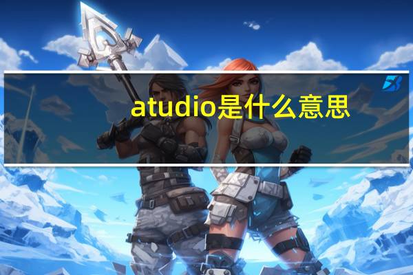 atudio是什么意思