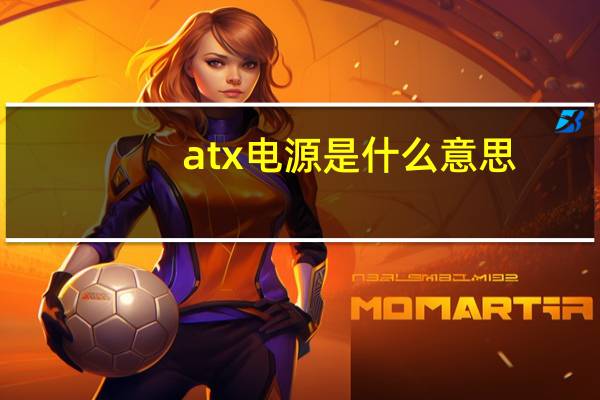 atx电源是什么意思