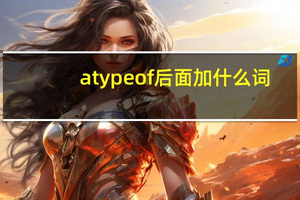 atypeof后面加什么词