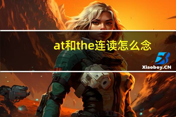 at和the连读怎么念