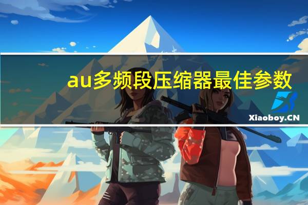 au多频段压缩器最佳参数