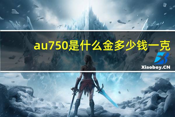 au750是什么金多少钱一克