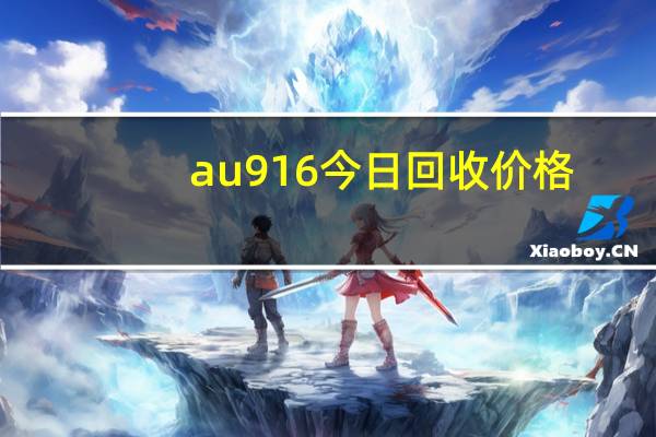 au916今日回收价格（au916）