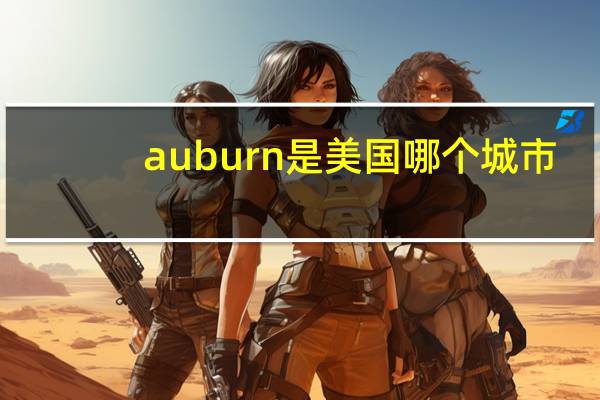 auburn是美国哪个城市