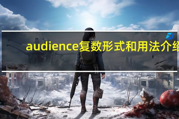 audience复数形式和用法介绍