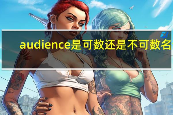 audience是可数还是不可数名词