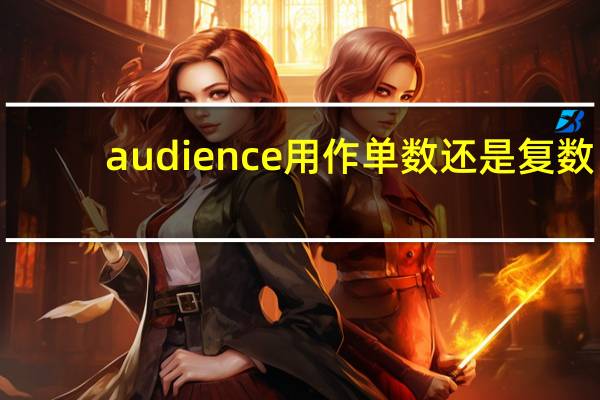 audience用作单数还是复数