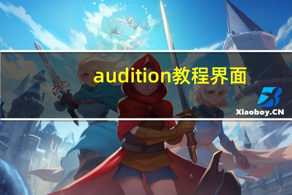 audition教程 界面（audition教程）