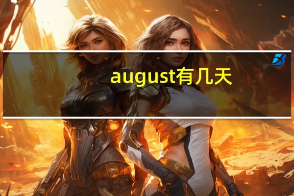 august有几天（august是几月）