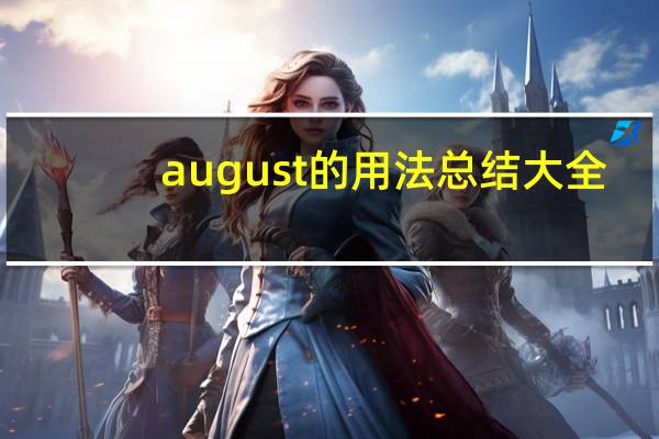 august的用法总结大全