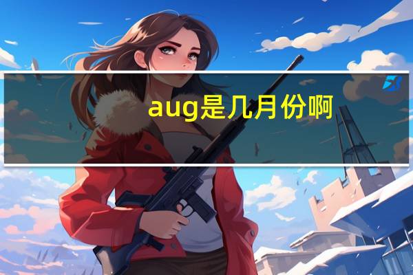 aug是几月份啊