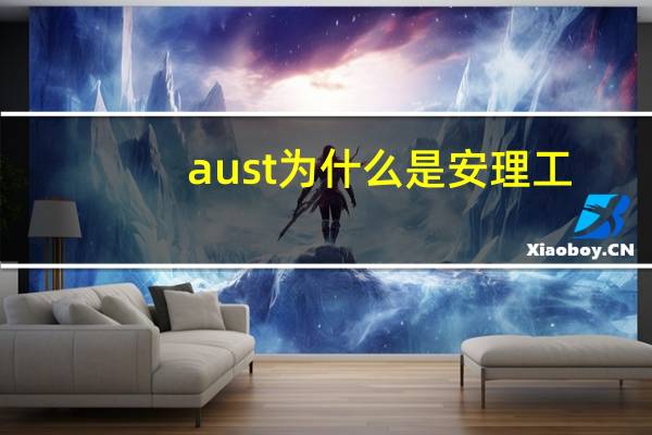 aust为什么是安理工