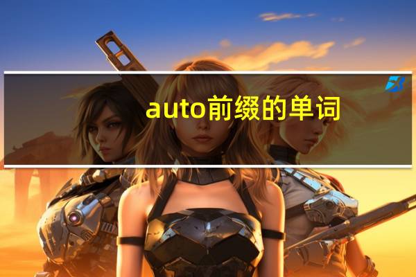 auto前缀的单词