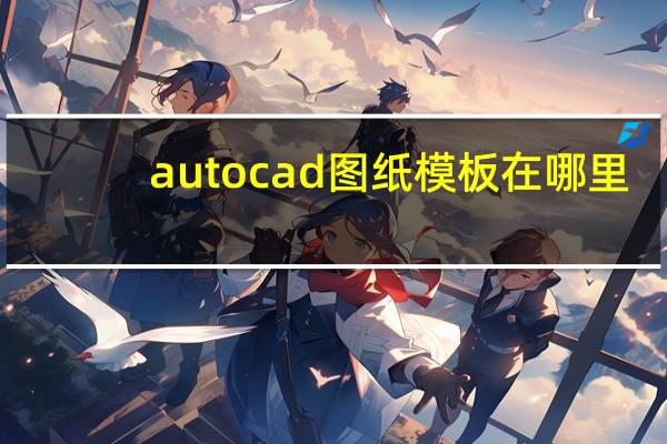 autocad图纸模板在哪里（autocad模板）