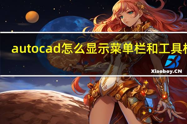 autocad怎么显示菜单栏和工具栏呢