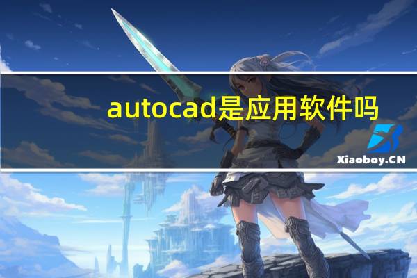 autocad是应用软件吗（软件问题导致autucad意外关闭）