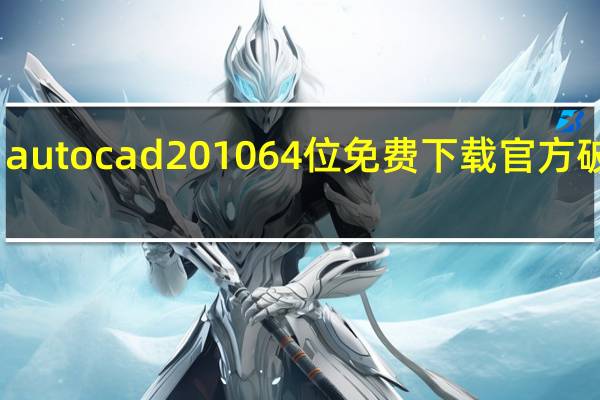 autocad2010 64位免费下载 官方破解版（autocad2010 64位免费下载 官方破解版功能简介）