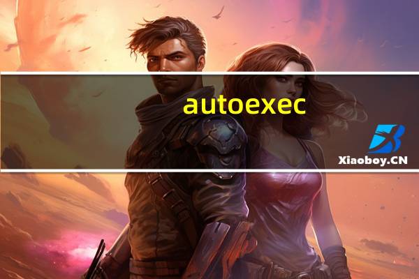 autoexec.bat是什么（autoexec bat）