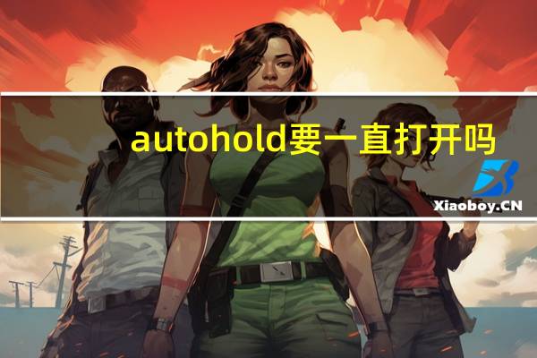 autohold要一直打开吗