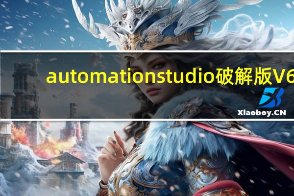 automation studio破解版 V6.0 最新版（automation studio破解版 V6.0 最新版功能简介）