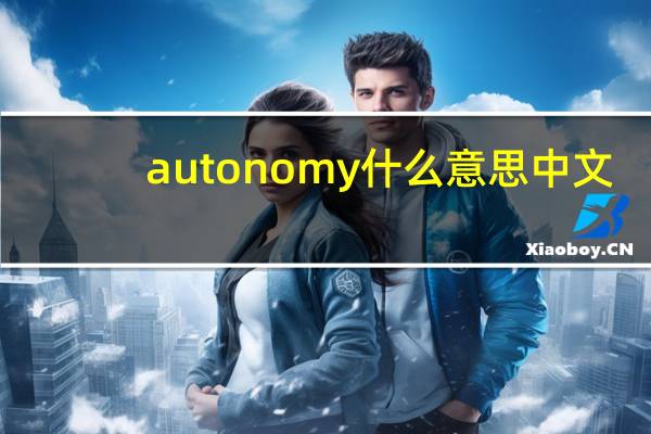 autonomy什么意思中文（autonomy）