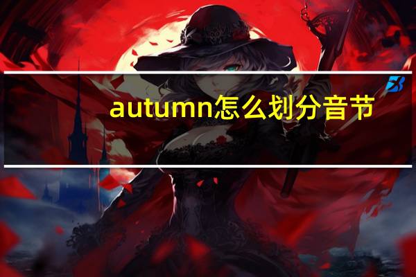 autumn怎么划分音节