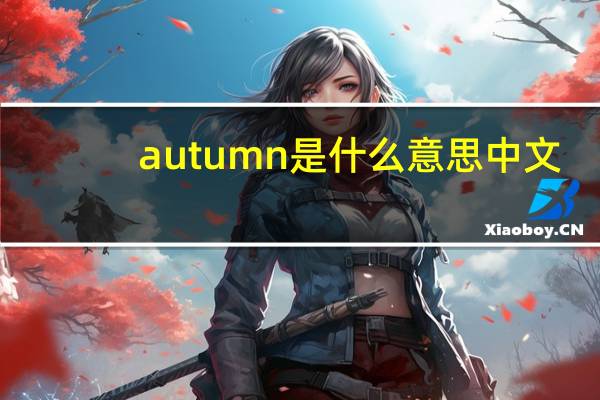 autumn是什么意思中文
