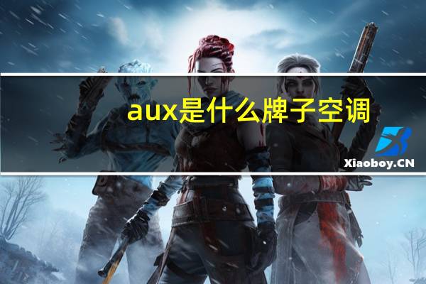 aux是什么牌子空调