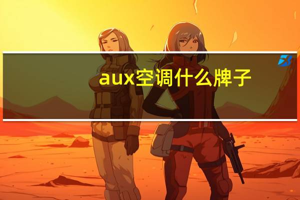 aux空调什么牌子