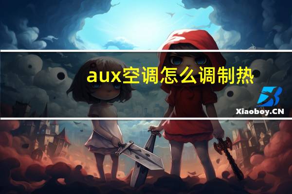aux空调怎么调制热