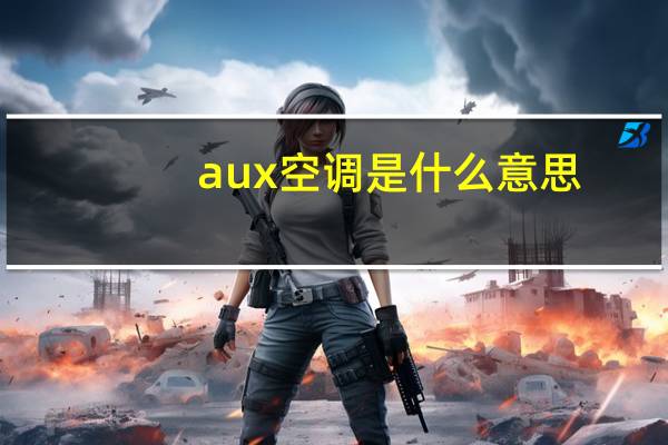 aux空调是什么意思