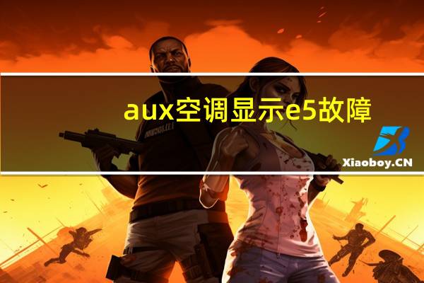 aux空调显示e5故障