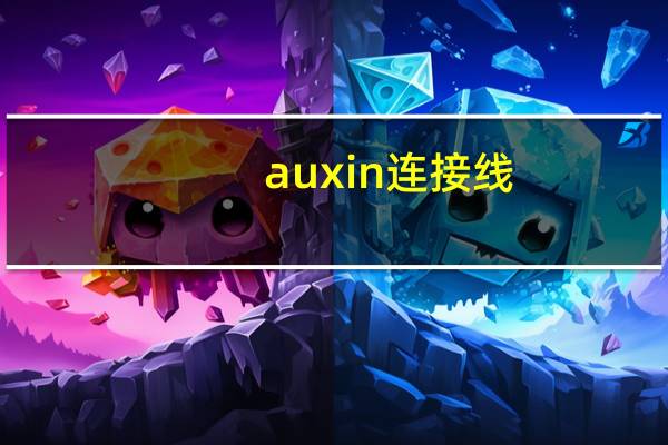 aux in连接线（aux in）