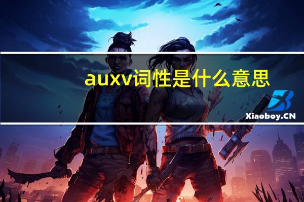 auxv词性是什么意思