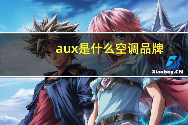aux是什么空调品牌