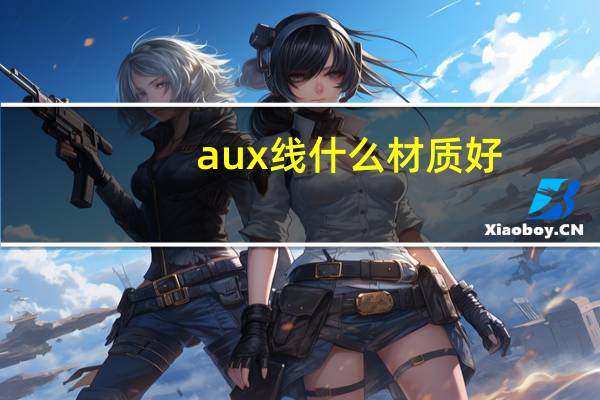 aux线什么材质好