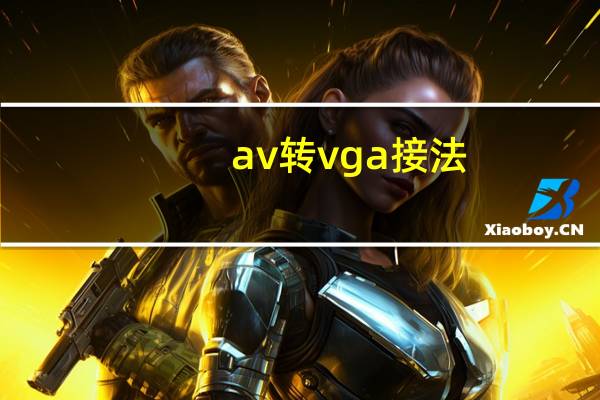 av转vga接法（av转vga）