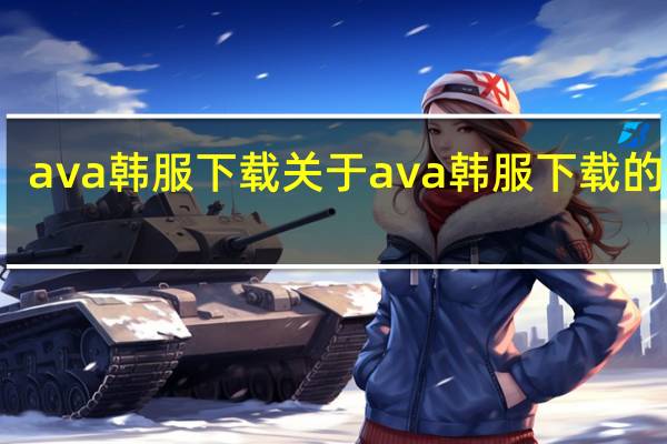 ava韩服下载 关于ava韩服下载的介绍