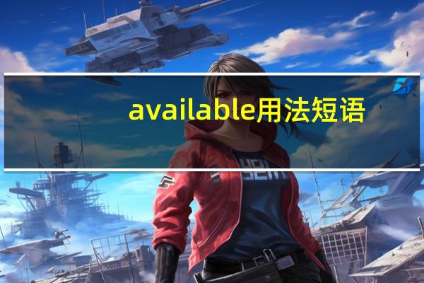 available用法短语