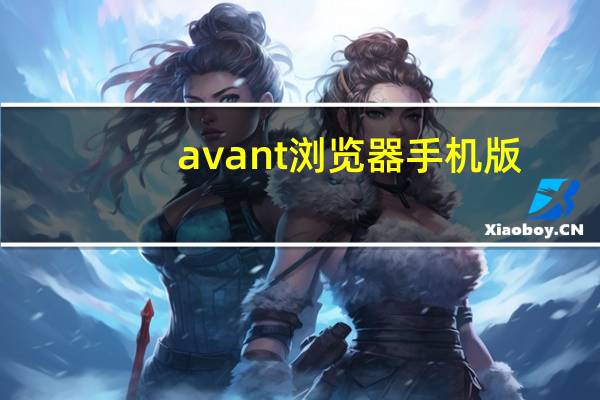 avant浏览器手机版（avant浏览器）