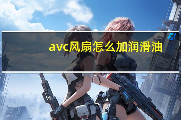 avc风扇怎么加润滑油（avc风扇）