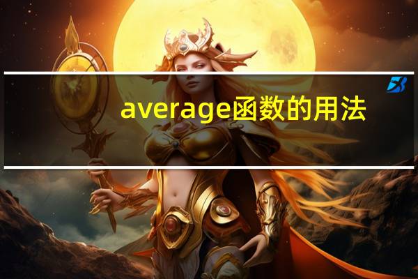 average函数的用法