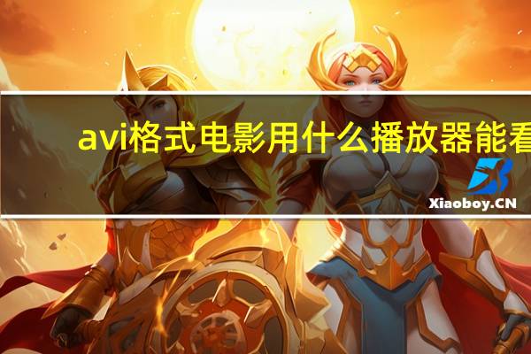 avi格式电影用什么播放器能看（avi格式电影）