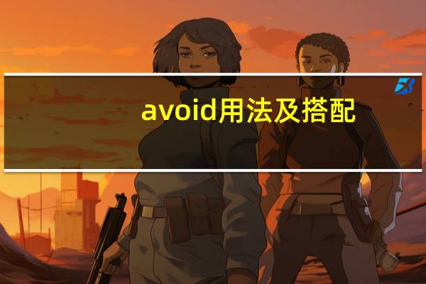 avoid用法及搭配