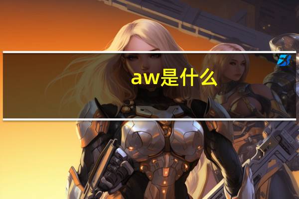 aw是什么