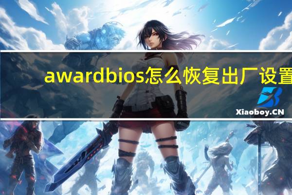 award bios怎么恢复出厂设置（award bios）