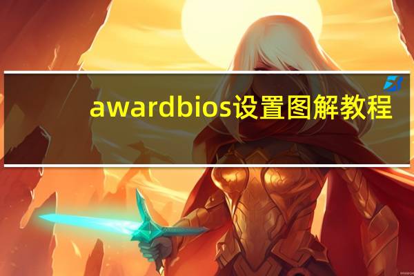 award bios设置图解教程(award bios)